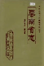 云南省志 卷四十二 建筑志