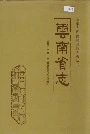 云南省志 卷四十三 中共云南省委志