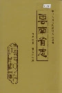 云南省志 卷四十五 群众团体志