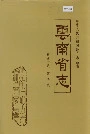 云南省志 卷四十八 政协志