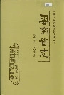 云南省志 卷五十一 人事志