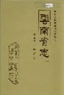 云南省志 卷五十二 民政志