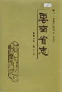 云南省志 卷五十三 外事志