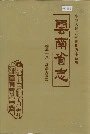 云南省志 卷五十八 汉语方言志