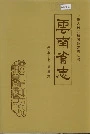 云南省志 卷五十七 司法志