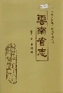 云南省志 卷五十五 审判志