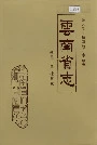 云南省志 卷五十四 检察志