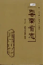云南省志 卷五十九 少数民族语言文字志