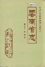 云南省志卷六十教育志