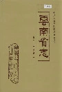 云南省志 卷六十三 地名志