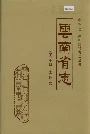 云南省志 卷六十四 土地志