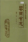 云南省志卷六十五侨务志