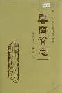 云南省志 卷六十六 宗教志