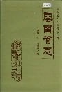 云南省志 卷六十七 环境保护志