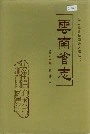 云南省志 卷六十八 旅游志