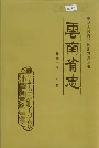 云南省志 卷六十九 卫生志