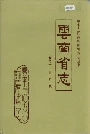 云南省志卷七十医药志