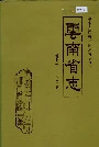 云南省志 卷七十一 人口志