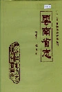 云南省志 卷七十二 体育志