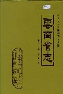 云南省志 卷七十四 文学志