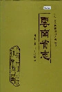 云南省志 卷七十五 社会科学志
