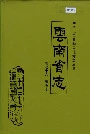 云南省志 卷七十六 出版志