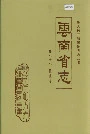 云南省志 卷七十七 报业志