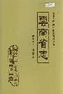 云南省志 卷七十九 档案志