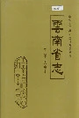 云南省志卷八十人物志