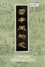 云南风物志