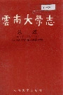 云南大学志总述