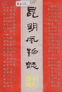 昆明风物志
