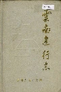 云南建行志