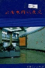 云南电网调度史