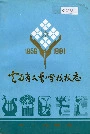 云南省文艺学校校志