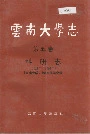 云南大学志 第五卷 科研志