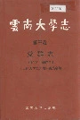 云南大学志 第三卷 党群志