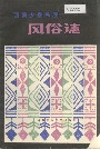 西南少数民族风俗志
