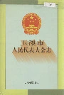玉溪市人民代表大会志