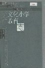 云南曲靖陆良文化小学教育志
