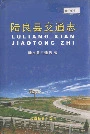 陆良县交通志