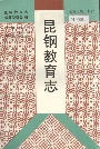 昆钢教育志