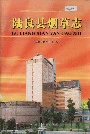 陆良县烟草志