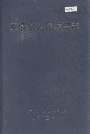 玉溪市人民医院志