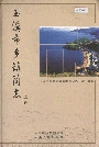 玉溪市乡镇简志上卷