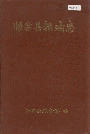师宗县粮油志