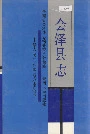 会泽县志