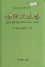 会泽卫生志