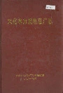 大化水力发电总厂志