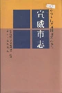 宣威市志
